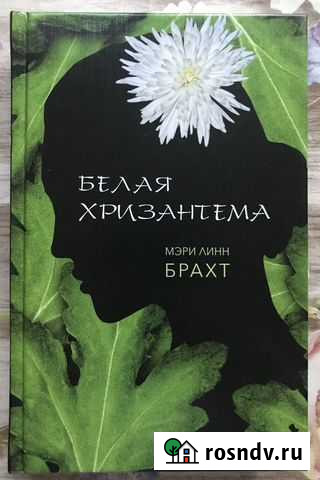 Мэри Линн Брахт «Белая хризантема» Сергиев Посад - изображение 1