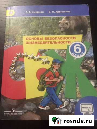 Учебник обж 6 класс Смирнов, Хренников Копейск - изображение 1