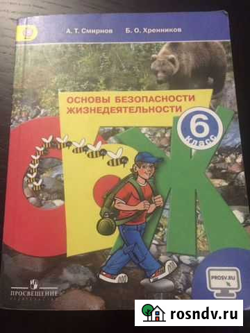 Учебник обж 6 класс Смирнов, Хренников Копейск - изображение 1