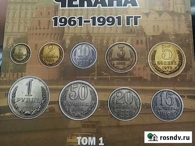 Обмен монет СССР регулярного чекана Засечное - изображение 1