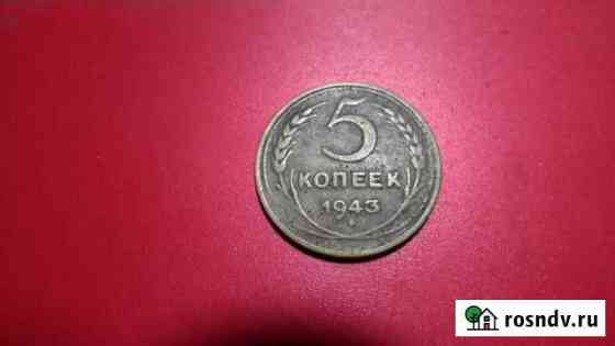 5 копеек 1943 года Шахты