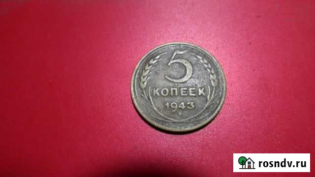 5 копеек 1943 года Шахты - изображение 1