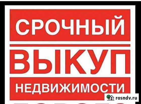 Срочный выкуп недвижимости Стерлитамак