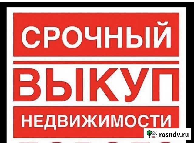 Срочный выкуп недвижимости Стерлитамак - изображение 1