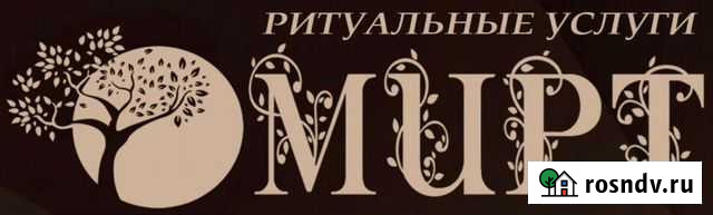 Мирт Ритуальные услуги Биробиджан - изображение 1