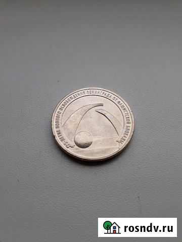 25 рублей,Блокада Ленинграда 75-летие освобождения Канск - изображение 1