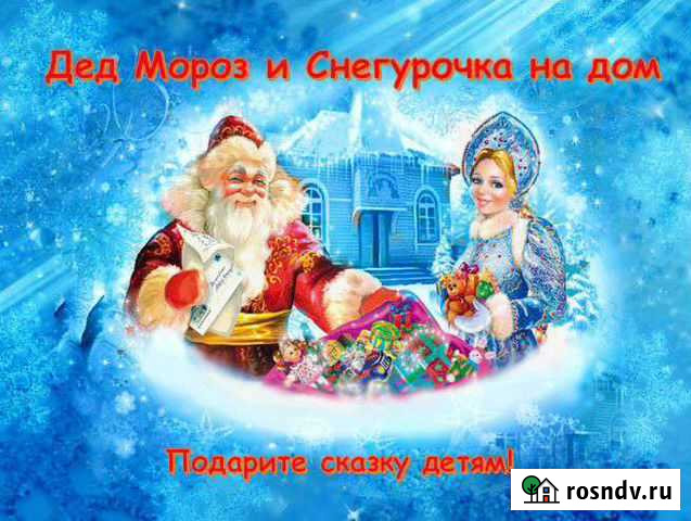 Дед Мороз и Снегурочка на дом Череповец - изображение 1