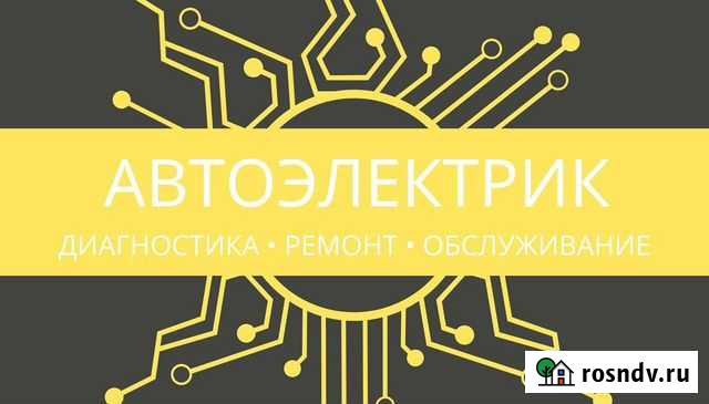 Автоэлектрик диагност Домодедово - изображение 1