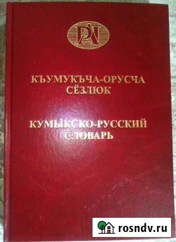 Кумыкско-русский словарь и др.книги про кумук Верхнее Казанище - изображение 1