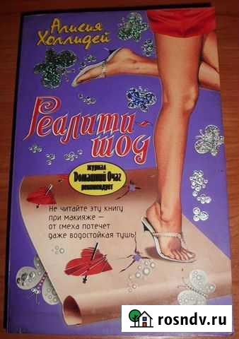 Холлидей Алисия. Реалити-шоу Романтическая комедия Керчь - изображение 1