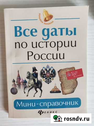 Все даты по истории России. Мини-справочник Нагаев Сергиев Посад - изображение 1
