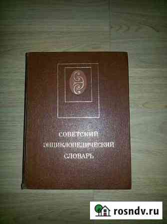 Советский энциклопедический словарь Кстово