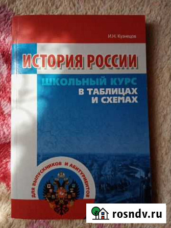 Школьный курс истории России в таблицах и схемах И Рассказово - изображение 1