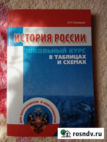 Школьный курс истории России в таблицах и схемах И Рассказово - изображение 1