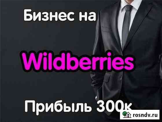 Готовый интернет магазин на Wildberries Москва