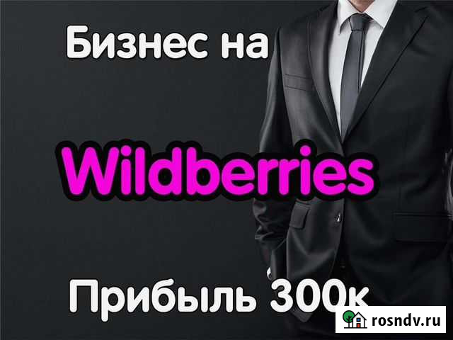 Готовый интернет магазин на Wildberries Москва - изображение 1