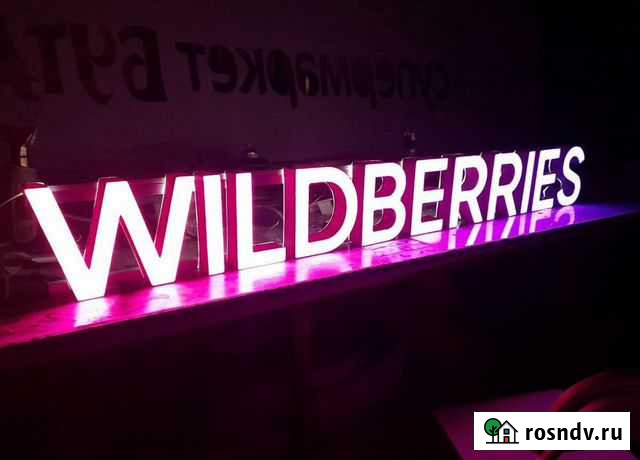 Вывеска Wildberries в наличии с доставкой Киров - изображение 1