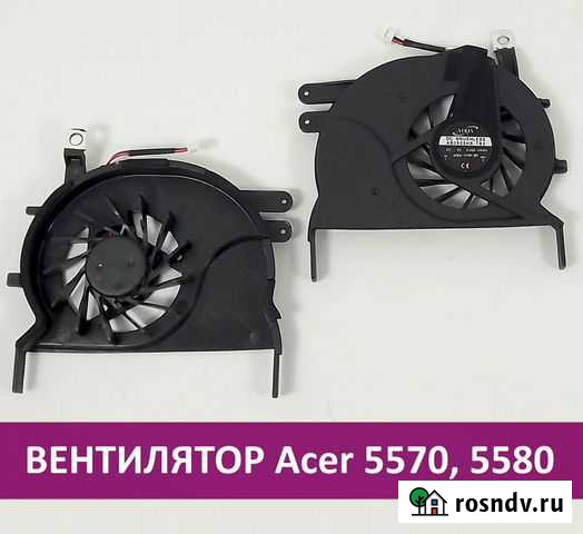 Новый вентилятор для Acer 5570, 5580 Пермь - изображение 1