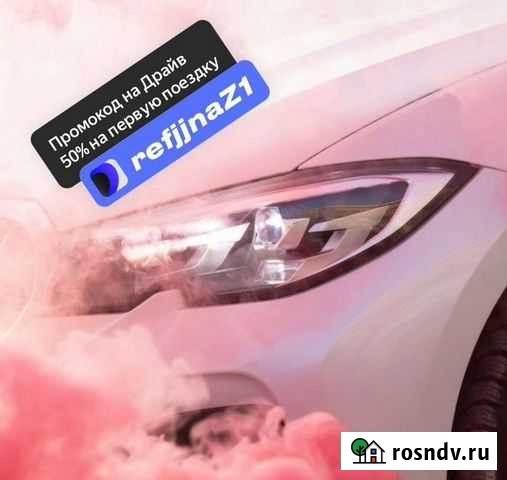 Промокод каршеринг яндексдрайв Санкт-Петербург - изображение 1