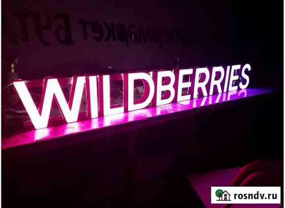 Вывеска Wildberries в наличии с доставкой Комсомольск-на-Амуре