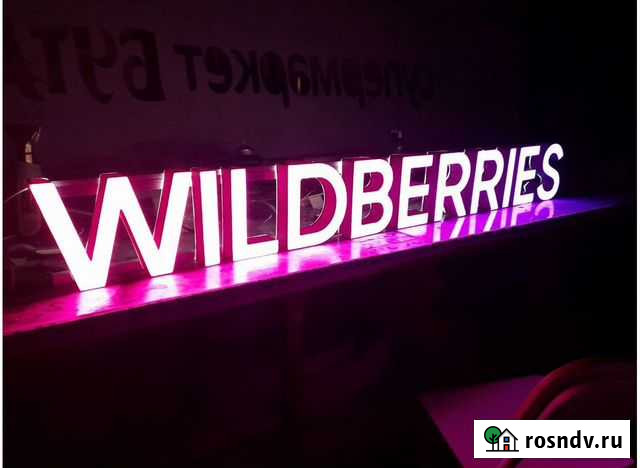 Вывеска Wildberries в наличии с доставкой Комсомольск-на-Амуре - изображение 1