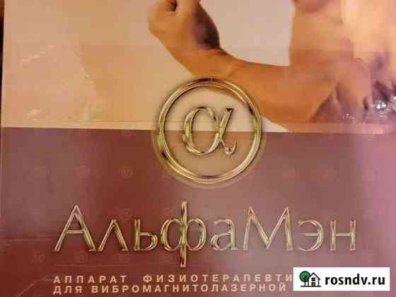 Альфа мен аппарат физиотерапевтический Озерск