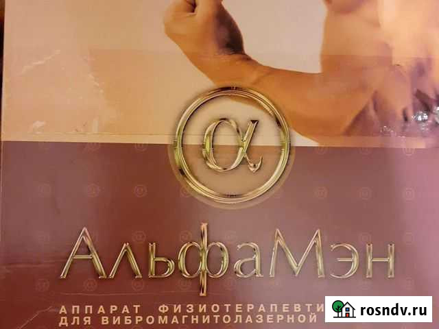 Альфа мен аппарат физиотерапевтический Озерск - изображение 1