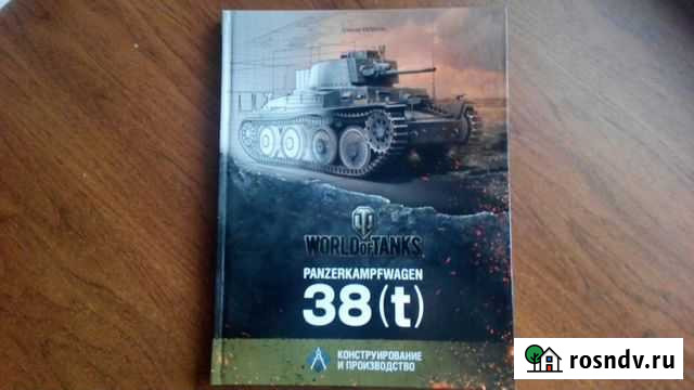 Книга panzerkampfwagen 38(T) World of Tanks Пушкино - изображение 1