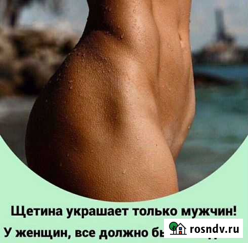 Депиляция Санкт-Петербург - изображение 1