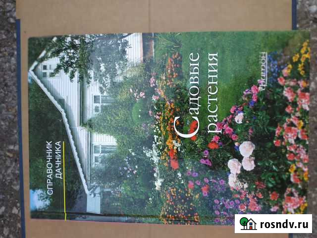 Справочник дачника Садовые растения Стерлитамак - изображение 1