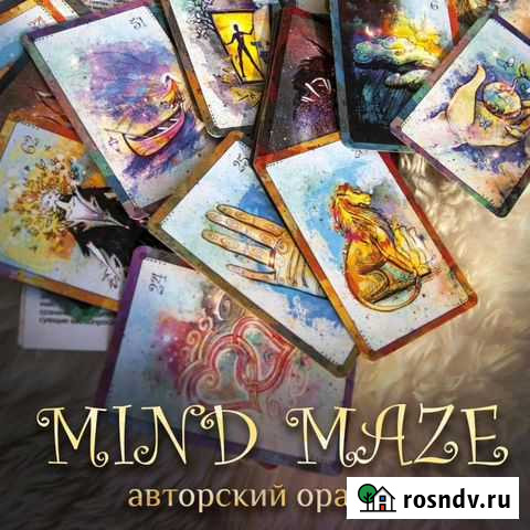 Авторский оракул. Карты. Колода mind maze Мытищи - изображение 1