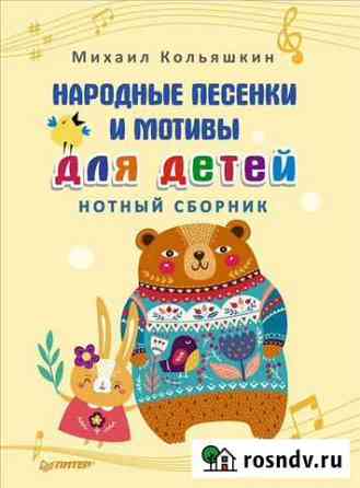 Нотные сборники для детского, женского хора Магнитогорск