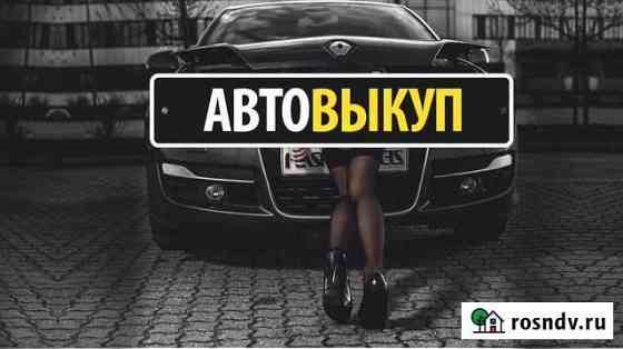 Срочный выкуп и утилизация автомобилей Удомля