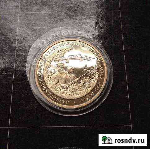 3руб Партизаны ВОВ 1994 proof Магнитогорск
