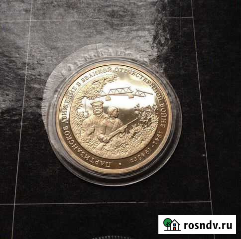 3руб Партизаны ВОВ 1994 proof Магнитогорск - изображение 1