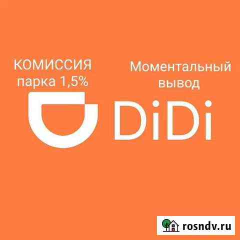Такси диди (DiDi) 1,5 комиссия Уфа
