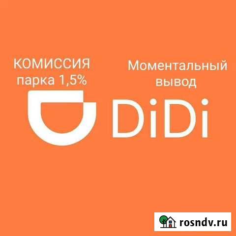 Такси диди (DiDi) 1,5 комиссия Уфа - изображение 1