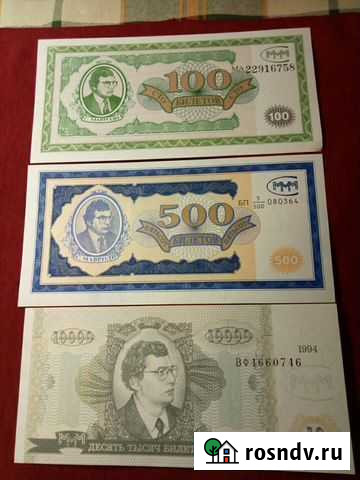 Купюры ммм Воронеж - изображение 1