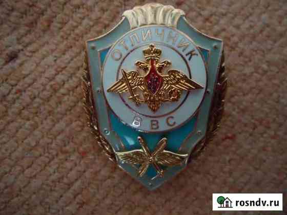 Знак отличник ввс Тверь