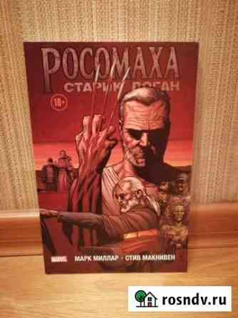 Старик Логан, комикс Кемерово