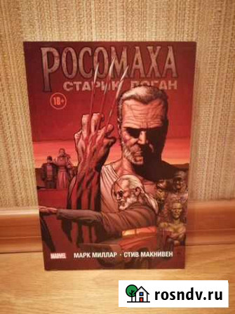 Старик Логан, комикс Кемерово - изображение 1