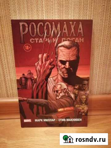 Старик Логан, комикс Кемерово - изображение 1