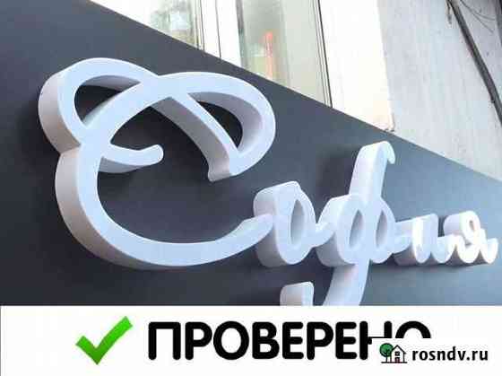 Вывеска, световые буквы от производителя Мурино