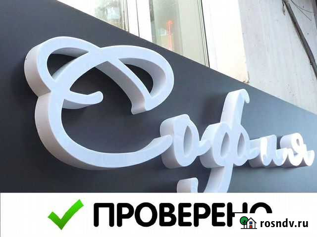 Вывеска, световые буквы от производителя Мурино - изображение 1