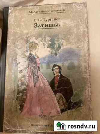 Иван Тургенев: Затишье Лесной Городок