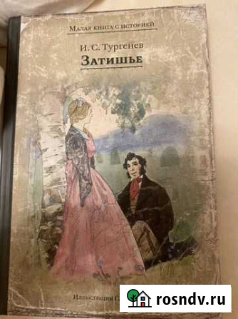 Иван Тургенев: Затишье Лесной Городок - изображение 1