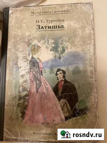 Иван Тургенев: Затишье Лесной Городок - изображение 1
