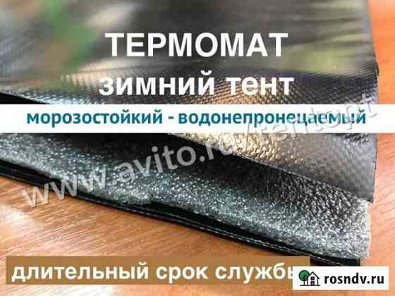 Термомат для прогрева бетона утепленный тент полог Бузулук