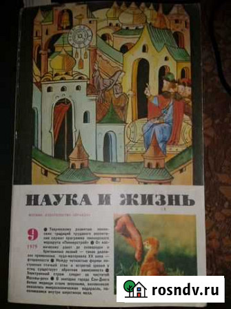 Журналы Наука и жизнь 1976-1986 годов Севастополь - изображение 1