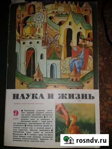Журналы Наука и жизнь 1976-1986 годов Севастополь - изображение 1